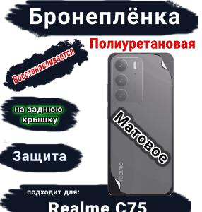 Бронеплёнка на заднюю крышку Realme C75 матовая полиуретановая