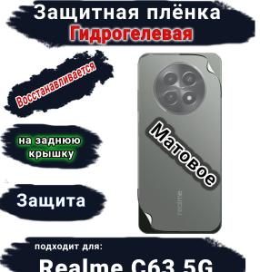 Защитная плёнка на заднюю крышку Realme C63 5G матовая гидрогелевая
