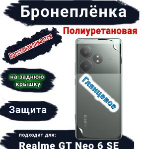 Бронеплёнка на заднюю крышку Realme GT Neo 6 SE глянцевая полиуретановая