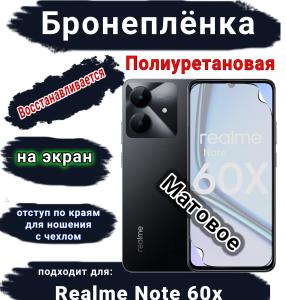 Бронеплёнка на экран Realme Note 60x матовая полиуретановая