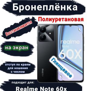 Бронеплёнка на экран Realme Note 60x глянцевая полиуретановая