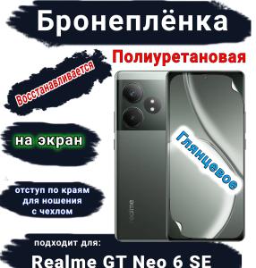 Бронеплёнка на экран Realme GT Neo 6 SE глянцевая полиуретановая
