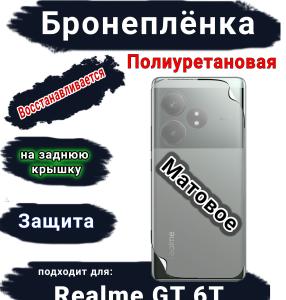 Бронепленка на заднюю крышку Realme GT 6T матовая полиуретановая