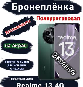 Бронеплёнка на экран Realme 13 4G матовая полиуретановая