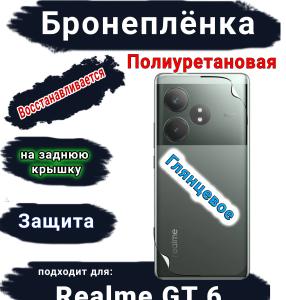 Бронеплёнка на заднюю крышку Realme GT 6 глянцевая полиуретановая