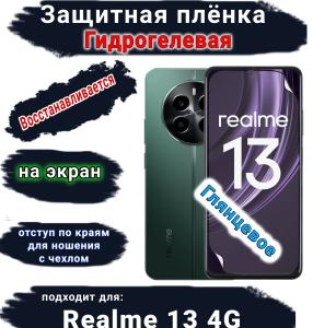 Защитная плёнка на экран Realme 13 4G глянцевая гидрогелевая