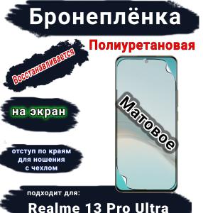 Бронеплёнка на экран Realme 13 Pro Ultra матовая полиуретановая