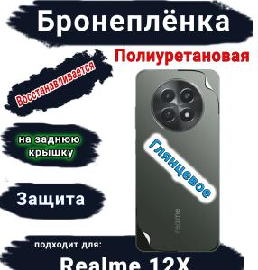 Бронеплёнка на заднюю крышку Realme 12x глянцевая полиуретановая