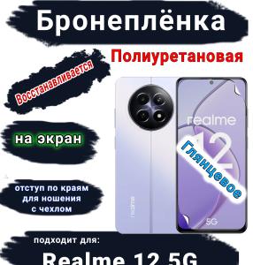 Бронеплёнка на экран Realme 12 5G глянцевая полиуретановая