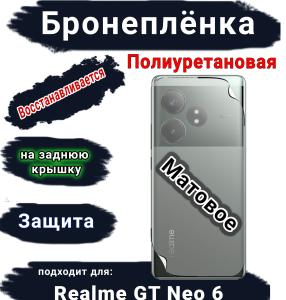 Бронепленка на заднюю крышку Realme GT Neo 6 матовая полиуретановая