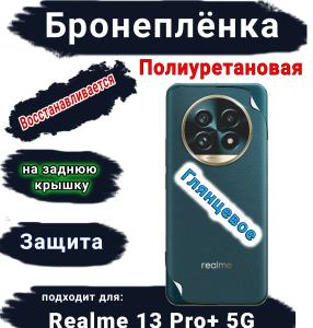 Бронеплёнка на заднюю крышку Realme 13 Pro+ 5G глянцевая полиуретановая