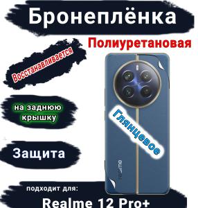 Бронеплёнка на заднюю крышку Realme 12 Pro+ глянцевая полиуретановая