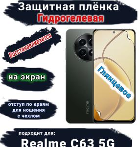 Защитная плёнка на экран Realme C63 5G глянцевая гидрогелевая