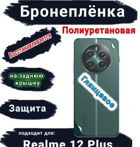 Бронеплёнка на заднюю крышку Realme 12+ глянцевая полиуретановая