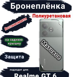 Бронеплёнка на заднюю крышку Realme GT 6 матовая полиуретановая