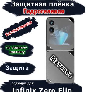 Защитная плёнка на заднюю крышку Infinix Zero Flip матовая гидрогелевая