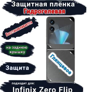 Защитная плёнка на заднюю крышку Infinix Zero Flip глянцевая гидрогелевая