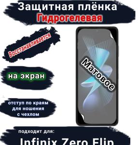 Защитная плёнка на экран Infinix Zero Flip матовая гидрогелевая SCPhone
