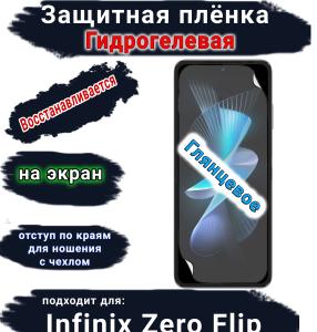 Защитная плёнка на экран Infinix Zero Flip глянцевая гидрогелевая SCPhone