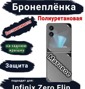 Бронеплёнка на заднюю крышку Infinix Zero Flip матовая полиуретановая