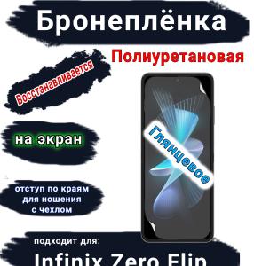 Бронеплёнка на экран Infinix Zero Flip глянцевая полиуретановая SCPhone