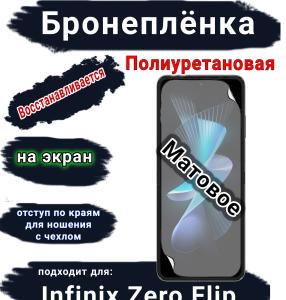 Бронеплёнка на экран Infinix Zero Flip матовая полиуретановая SCPhone
