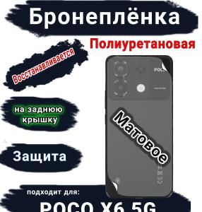 Бронеплёнка на заднюю крышку Poco X6 5G матовая полиуретановая