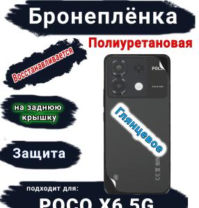 Бронеплёнка на заднюю крышку Poco X6 5G глянцевая полиуретановая