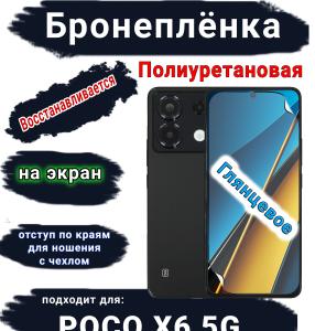 Бронеплёнка на экран Poco X6 5G глянцевая полиуретановая