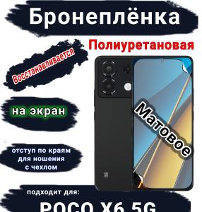 Бронеплёнка на экран Poco X6 5G матовая полиуретановая