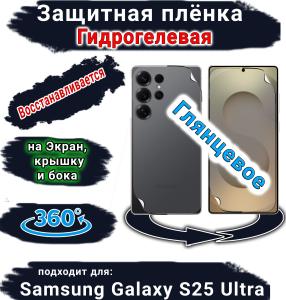 Комплект защиты 360 защитная плёнка Samsung Galaxy S25 Ultra глянцевая гидрогелевая SCPhone