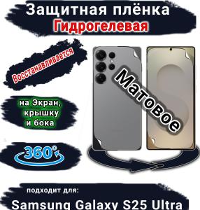 Комплект защиты 360 защитная плёнка Samsung Galaxy S25 Ultra матовая гидрогелевая SCPhone