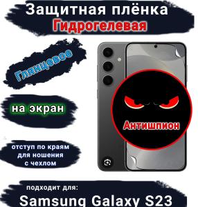 Защитная плёнка Антишпион на экран Samsung Galaxy S23 глянцевая гидрогелевая
