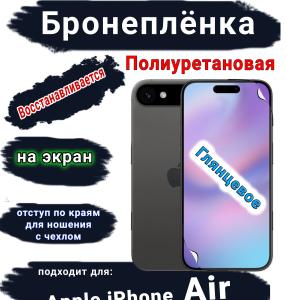 Бронеплёнка на экран Apple iPhone Air глянцевая полиуретановая