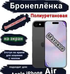 Бронеплёнка на экран Apple iPhone Air матовая полиуретановая