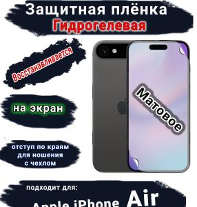 Защитная плёнка на экран Apple iPhone Air матовая гидрогелевая
