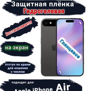 Защитная плёнка на экран Apple iPhone Air глянцевая гидрогелевая