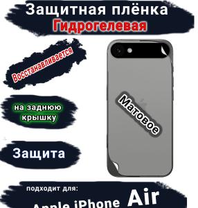 Защитная плёнка на заднюю крышку Apple iPhone Air матовая гидрогелевая