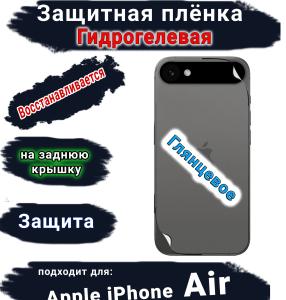Защитная плёнка на заднюю крышку Apple iPhone Air глянцевая гидрогелевая