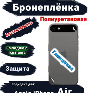 Бронеплёнка на заднюю крышку Apple iPhone Air глянцевая полиуретановая