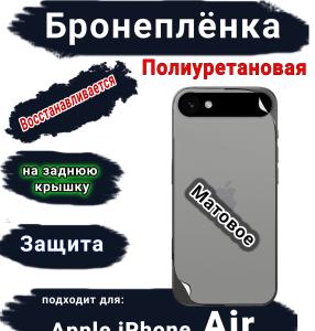 Бронеплёнка на заднюю крышку Apple iPhone Air матовая полиуретановая