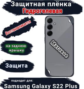 Защитная плёнка на заднюю крышку Samsung Galaxy S22+ матовая гидрогелевая стандарт