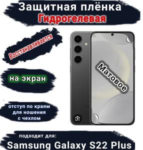 Защитная плёнка на экран Samsung Galaxy S22+ матовая гидрогелевая стандарт