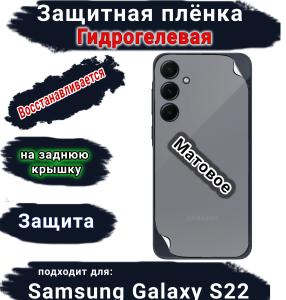 Защитная плёнка на заднюю крышку Samsung Galaxy S22 матовая гидрогелевая стандарт