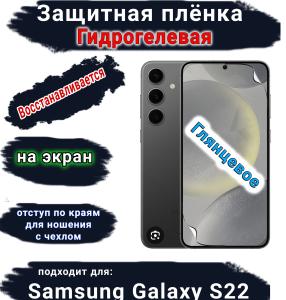 Защитная плёнка на экран Samsung Galaxy S22 глянцевая гидрогелевая стандарт