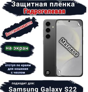 Защитная плёнка на экран Samsung Galaxy S22 матовая гидрогелевая стандарт