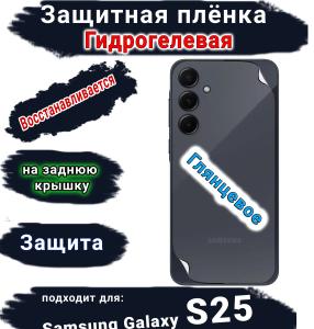 Защитная плёнка на заднюю крышку Samsung Galaxy S25 глянцевая гидрогелевая стандарт