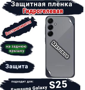 Защитная плёнка на заднюю крышку Samsung Galaxy S25 матовая гидрогелевая стандарт