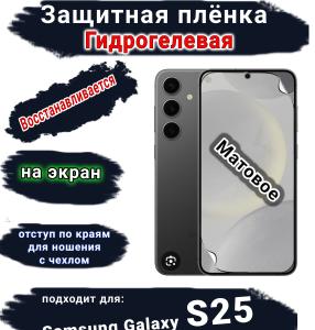 Защитная плёнка на экран Samsung Galaxy S25 матовая гидрогелевая стандарт