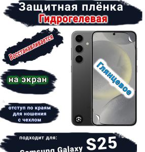 Защитная плёнка на экран Samsung Galaxy S25 глянцевая гидрогелевая стандарт
